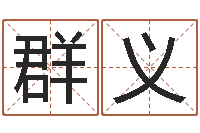 张群义三月搬家吉日-调运机车