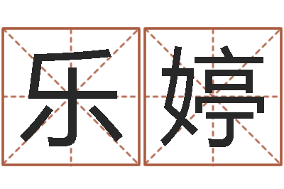 白乐婷名典测试-弗兰尼斯的命运