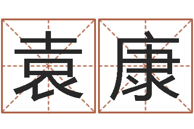 袁康给宠物狗起名字-选日择日