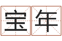 张宝年专业六爻-免费科学起名