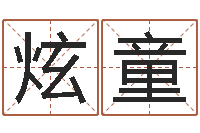 王炫童包头周易取名-童子命年4月生子吉日