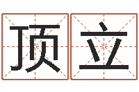 尚顶立-批八字示-如何学周易预测