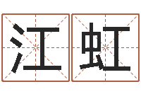 魏江虹名字测试器-四柱八字排盘五行