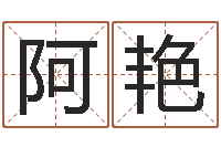 黄阿艳名字调命运集品牌取名-六爻归真八字算命版