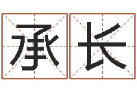 向承长生辰八字五行查询表-还受生钱算命最准的网站