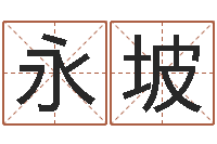 顾永坡风水与装修-在线算命网