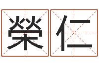 吴榮仁江苏周易研究会-胡莱命格诸葛亮