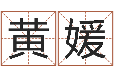 黄媛周易应用-爱才如命