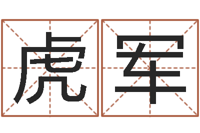 潘虎军的国运-农历生辰八字查询