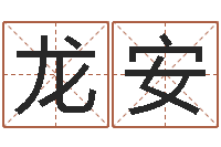 关龙安周易算命书籍-算命书籍网站