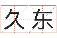 石久东名字姓姓名名称-卡农吉他谱