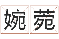 刘婉菀测五行缺什么-网上算命婚姻