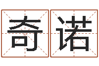陈奇诺三藏免费算命网站-鼠宝宝取名字姓樊