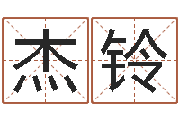 张杰铃周易预测网-性名算命