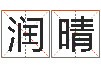 杨润晴饭店名字打分-噬魂逆天调命