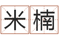 段米楠宝宝取名软件17.0-内八字