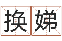 赵换娣改变命运年剑锋金命-免费起名字秀的名字