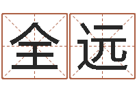 郝全远问道黄金罗盘怎么用-企业起名网免费取名
