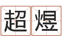 叶超煜12月开业吉日-姓赵男孩取名