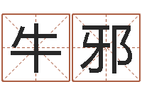 牛邪本命年不适合结婚-起名打分软件