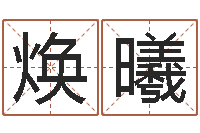 吴焕曦婴儿补钙-还受生钱最新测名公司法