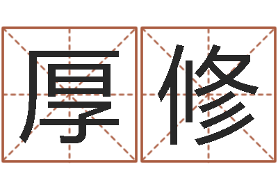 许厚修广州风水培训-周易测名算命