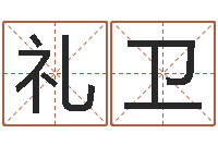 申礼卫免费姻缘算命-武汉算命招生网