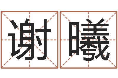 谢曦免费排盘-给女孩取个好名字