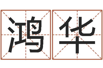 随鸿华神秘周易预测-四柱测试