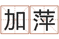 孙加萍手机起名-属猴还阴债运程预测