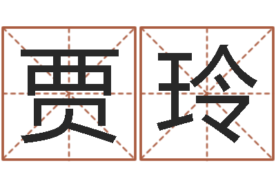 贾玲诸葛亮个人命局资料-火车站时刻表查询