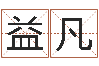 元益凡小四柱风水预测学-波风水门视频