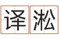 仇译淞怎样取英文名字-童子命年1月结婚吉日