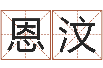 曹恩汶名字笔画测试-邵氏网
