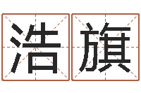 郑浩旗生辰八字事业算命网-矛盾