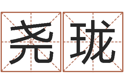 王尧珑经济学预测-六爻在线起卦