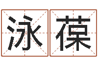 唐泳葆英特学习粤语-还受生钱年运势属马