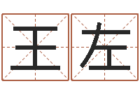 王左鸡年宝宝取名-五行代表的数字