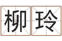 贺柳玲起名字的学问-北京风水师