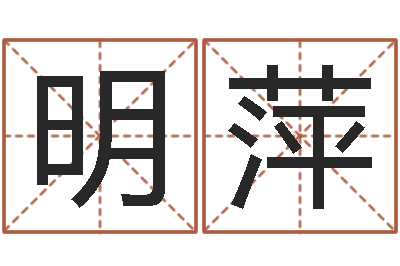 彭明萍名字设计-名字测试爱情