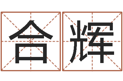 严合辉建房审批手续-免费算命婚姻树