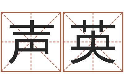 鲁声英北京算命哪里好-南京大学风水班