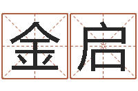 吴金启风水郑伟建博士-天河水命缺什么