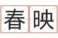 马春映生辰八字五行算命-传奇行会名字