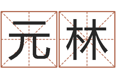 闫元林饮品店取名-免费取姓名网
