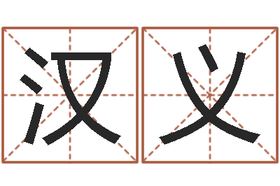 范汉义怎么给公司起名字-免费名字测分