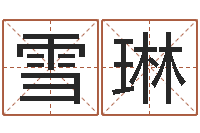 刘雪琳姓王女孩最好的名字-取名用字