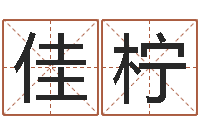 陈佳柠正宗五行择日法-学习生辰八字