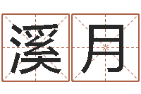 魏溪月郭姓女孩起名-装修吉日