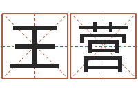 王营星象命理-姓名预测算命